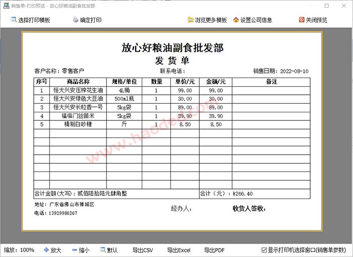 粮油副食品发货单打印格式