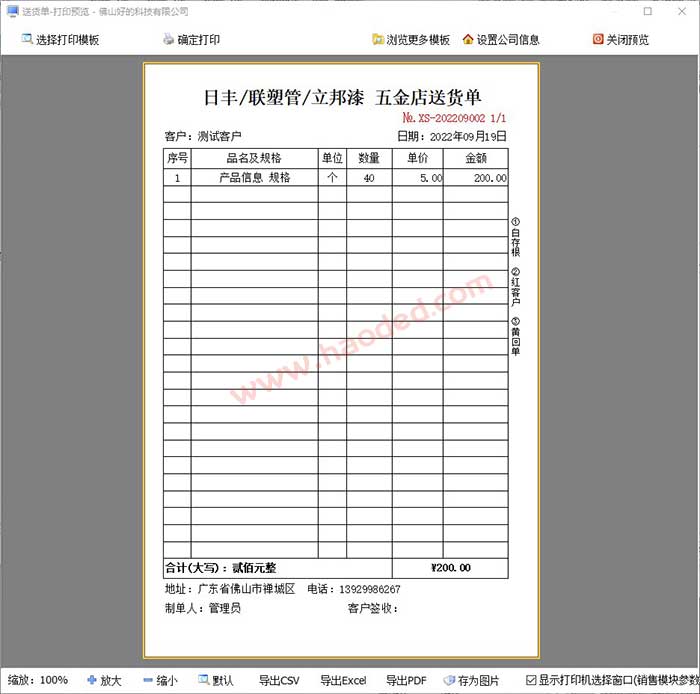 五金送货单打印模板