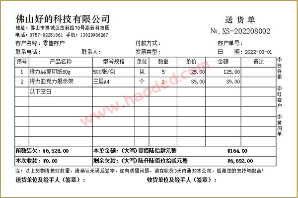 欠款送货单打印格式