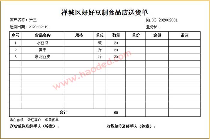 豆制品食品点送货单格式