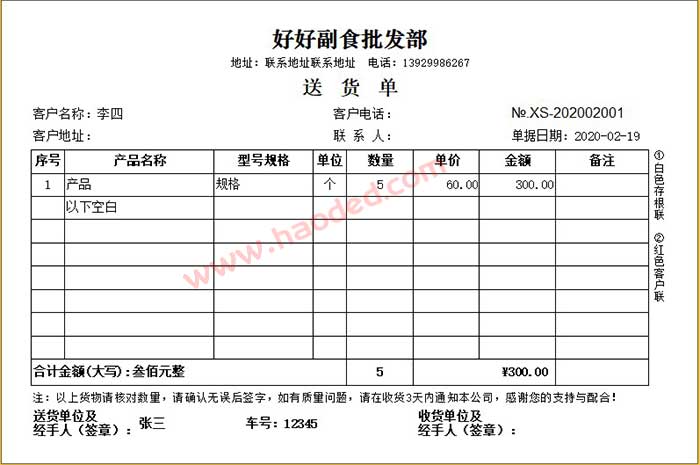 粮油副食批发送货单模板