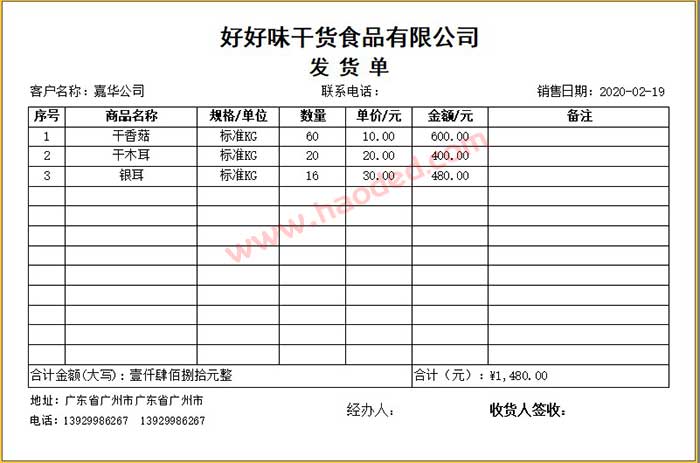 干货食品发货单样式