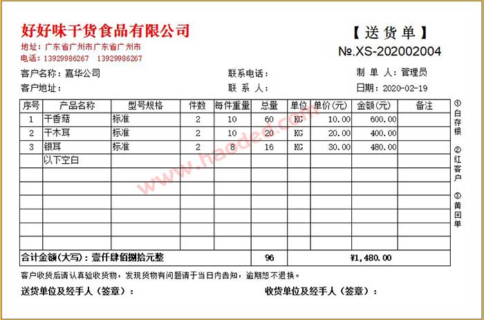 干货副食送货单