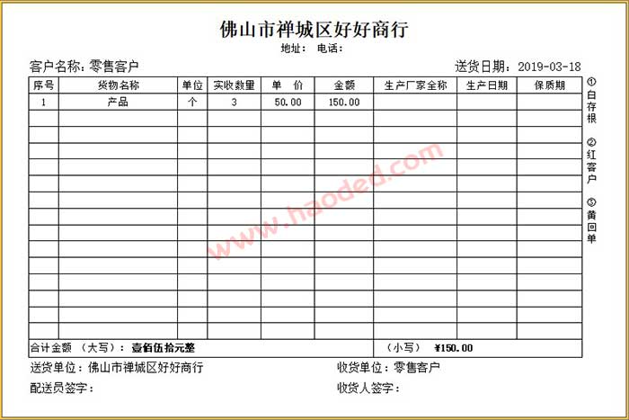 商贸商行批发零售送货单格式