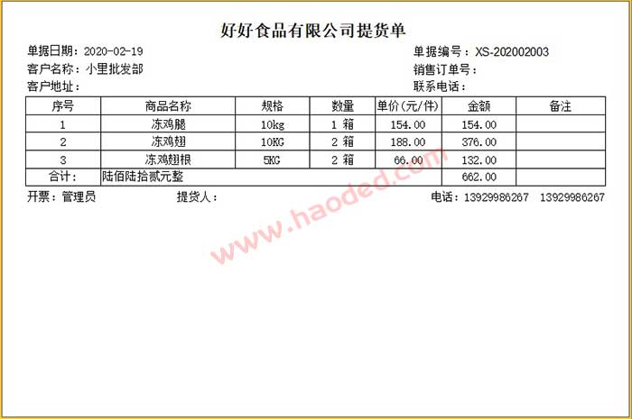 冻品生鲜提货单格式