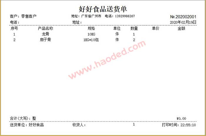 二等分简单送货单格式