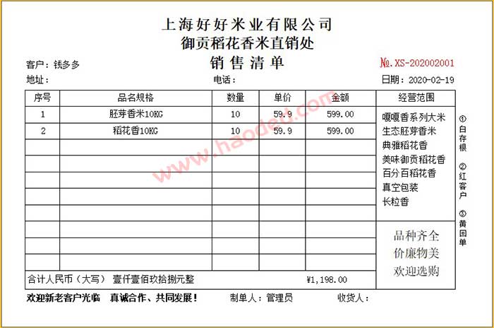 大米粮油销售清单表格