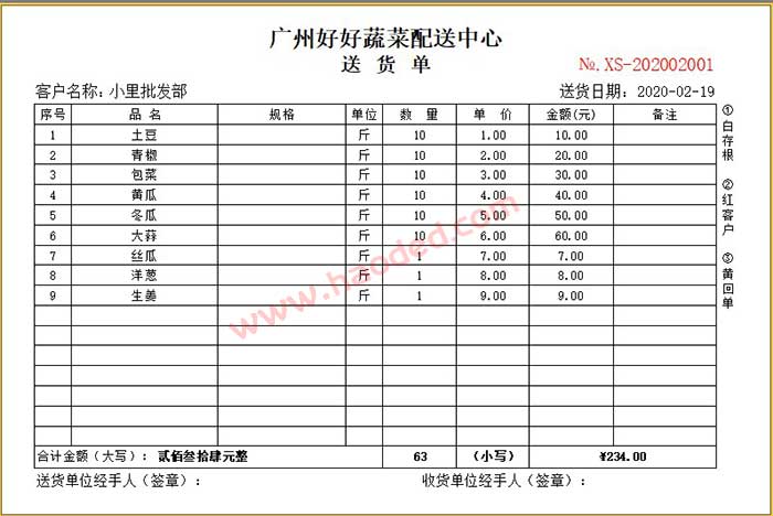 蔬菜配送中心送货单模板