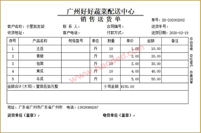 蔬菜配送中心销售送货单打印格式