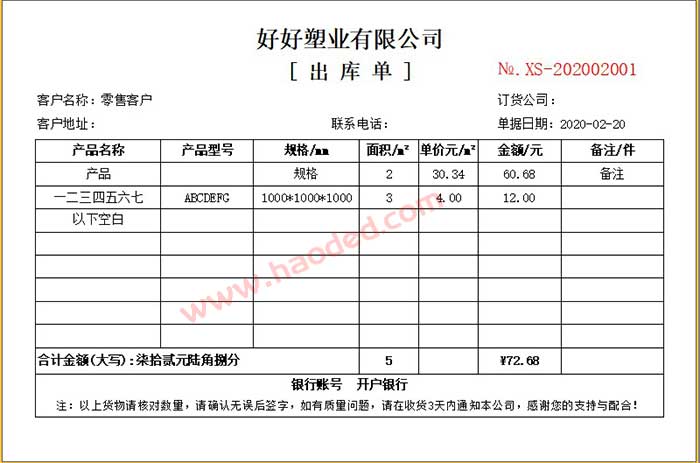 塑料制品商贸出库单格式