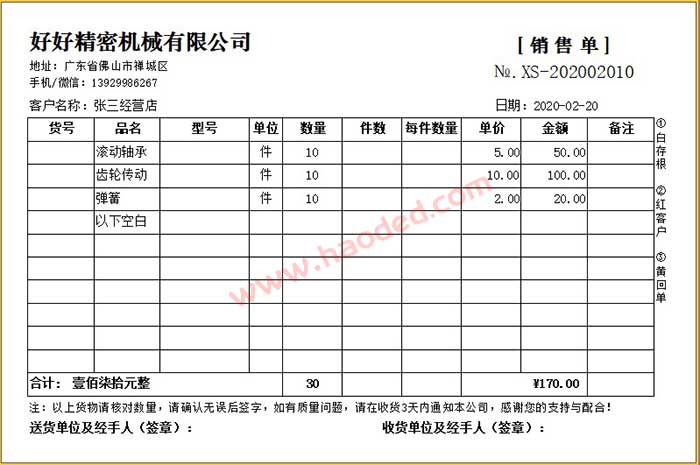 精密机械销售单模板