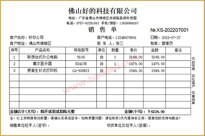 销售出库单打印格式