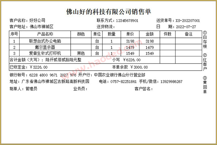 销售单打印格式