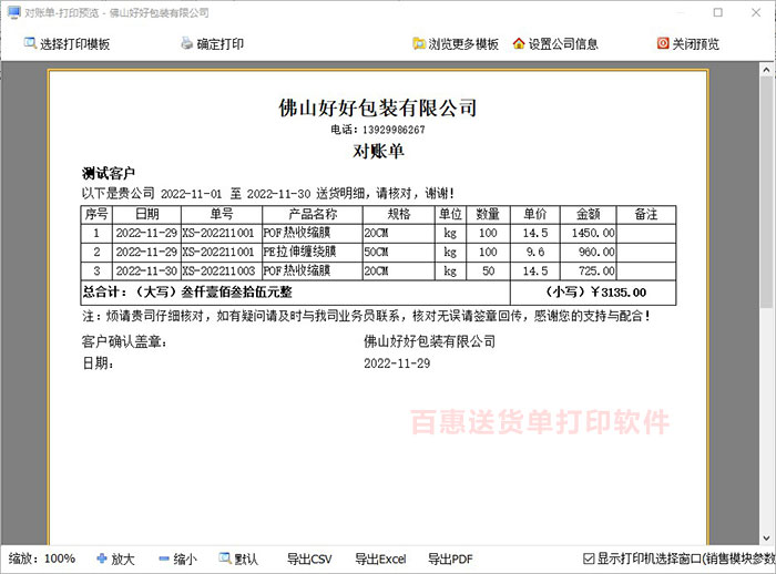 客户对账单打印