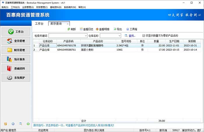 米面粮油食品进销存