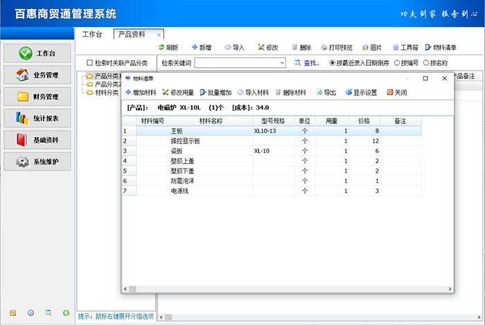 小型电器加工进销存产品物料清单设置