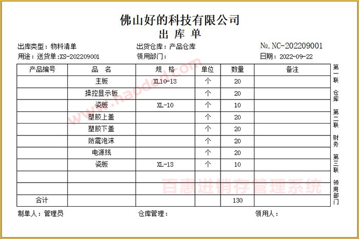 小型电器加工进销存打印出库单