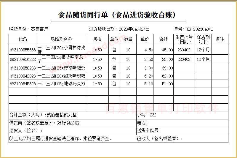 食品进货台账凭证