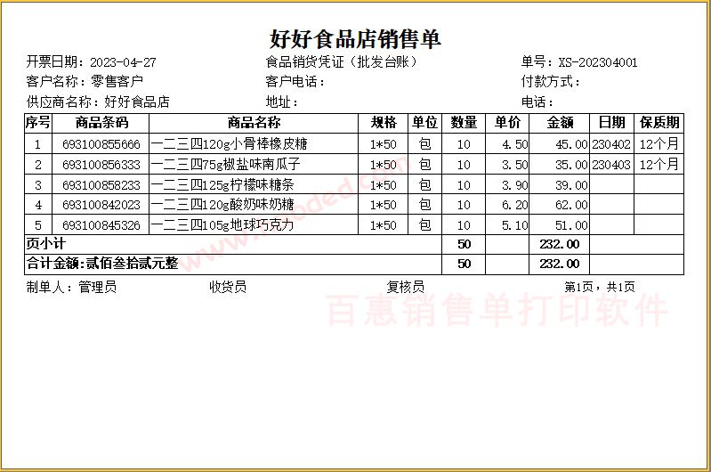 食品销售单格式