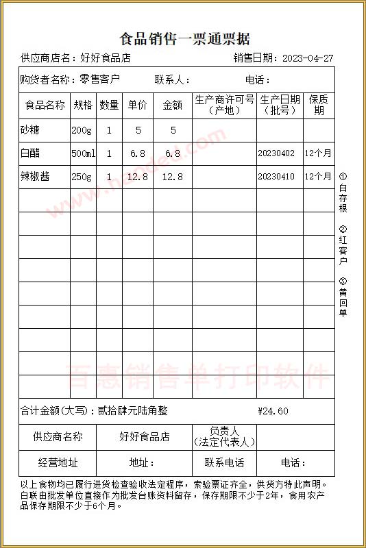 食品销售一票通