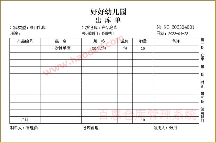 幼儿园库房物资出库单