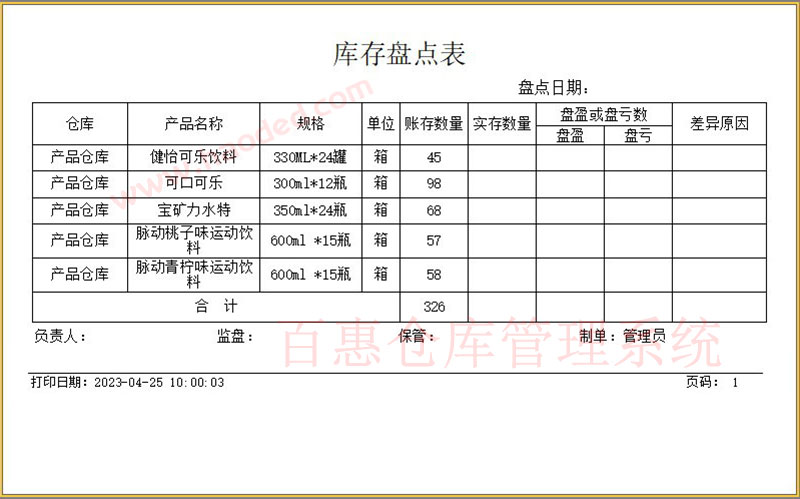 仓库管理系统盘点表