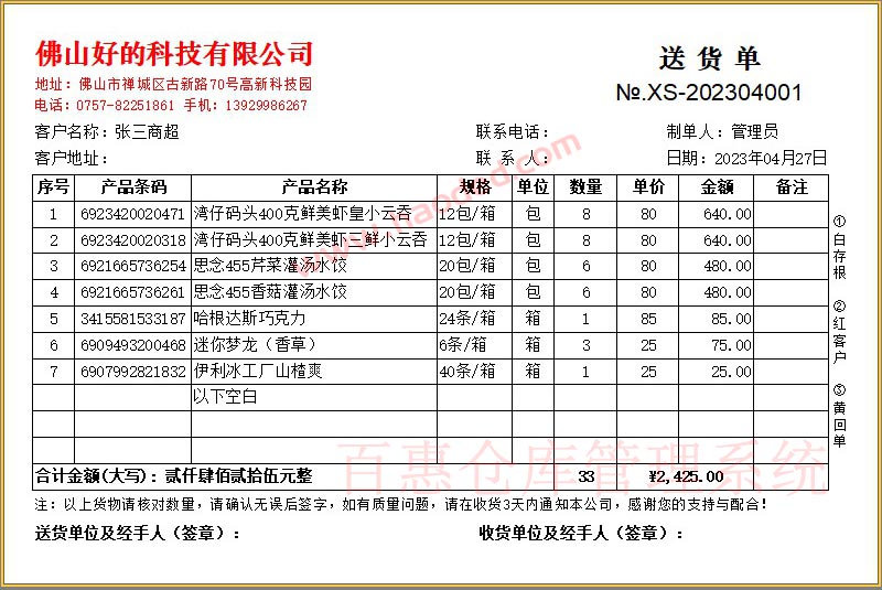 仓库出入库送货单格式