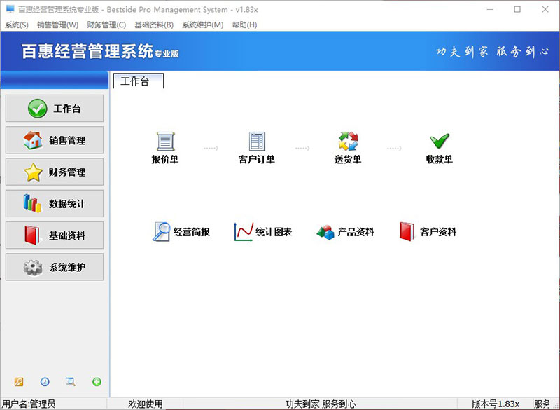 百惠销售经营管理软件专业版