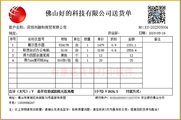 带二维码送货单模板