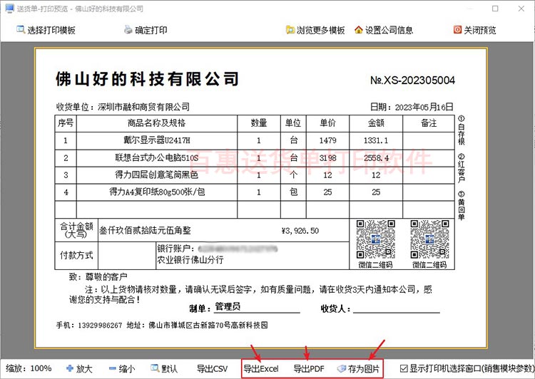 带二维码送货单模板