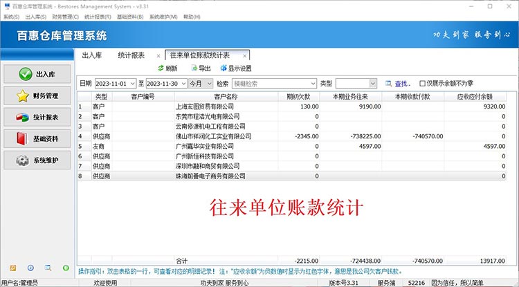 库存管理软件往来账款统计
