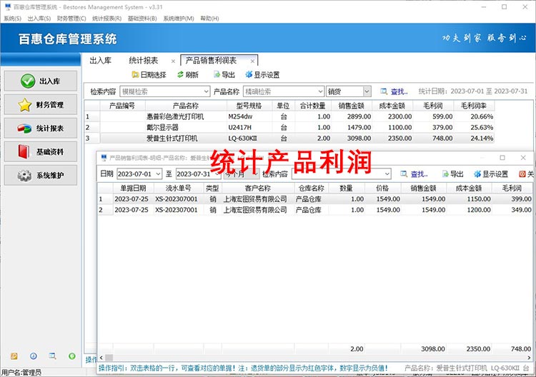 库存管理软件利润统计