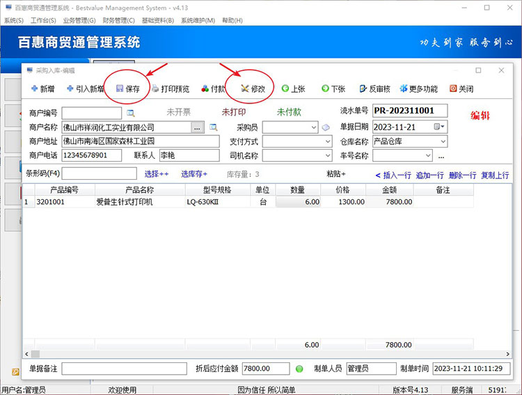 修改采购入库单