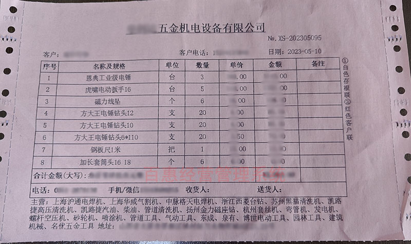 五金机电设备销售送货单