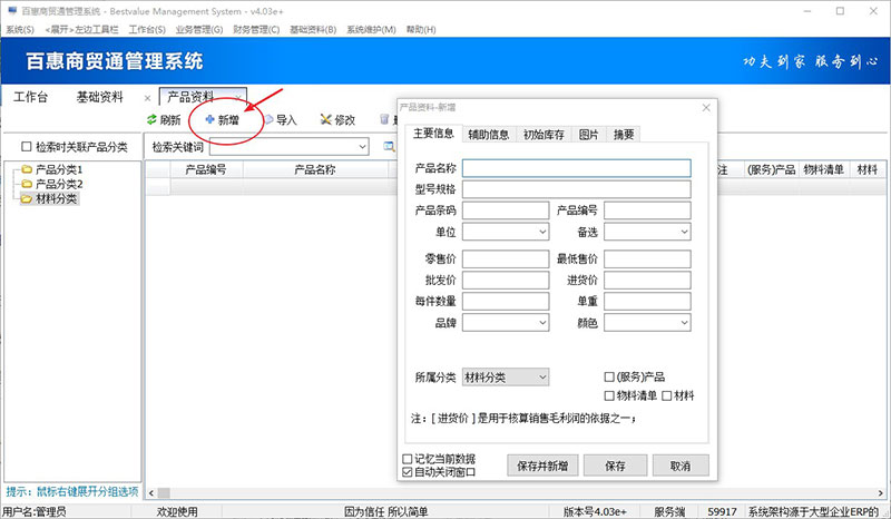 进销存系统新增资料