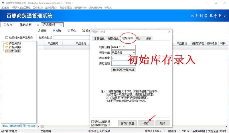 进销存系统初始库存录入