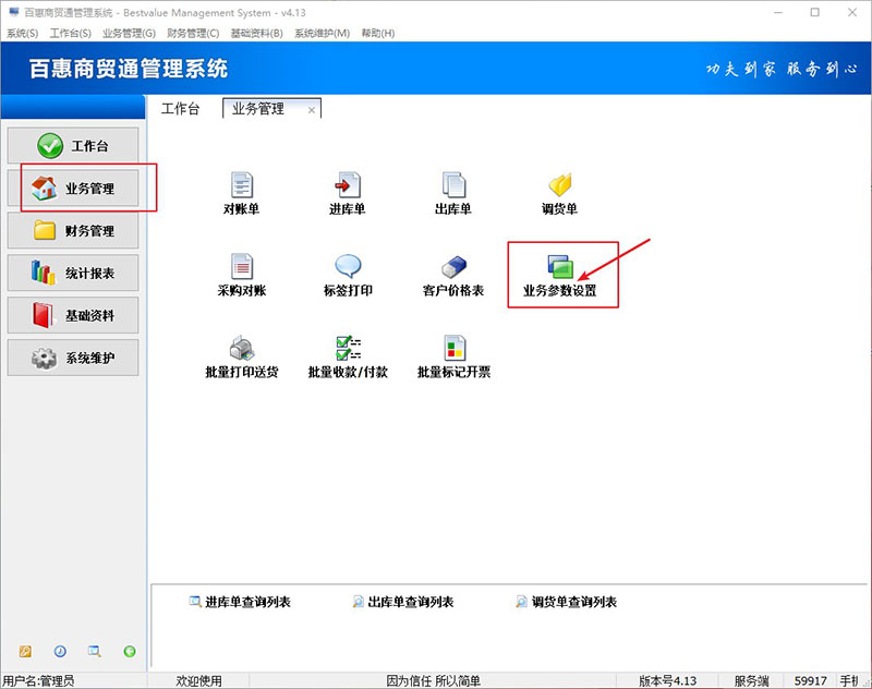 进销存系统参数设置