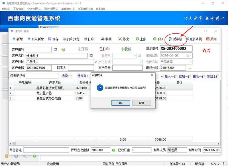 进销存系统反审核成未打印