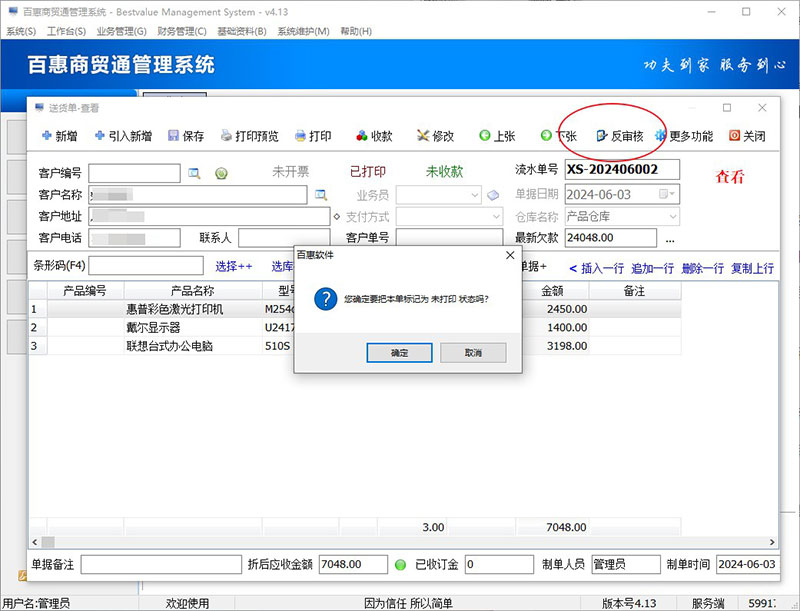 进销存系统送货单已打印变未打印