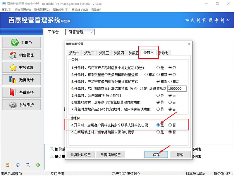 启用客户资料支持多个联系人资料的功能