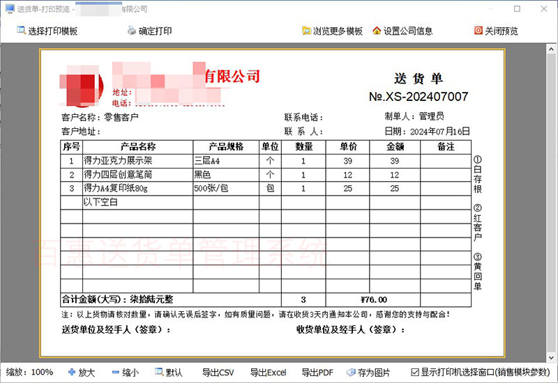 选择送货单模板