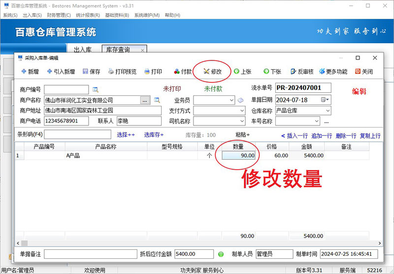 修改采购入库单错误