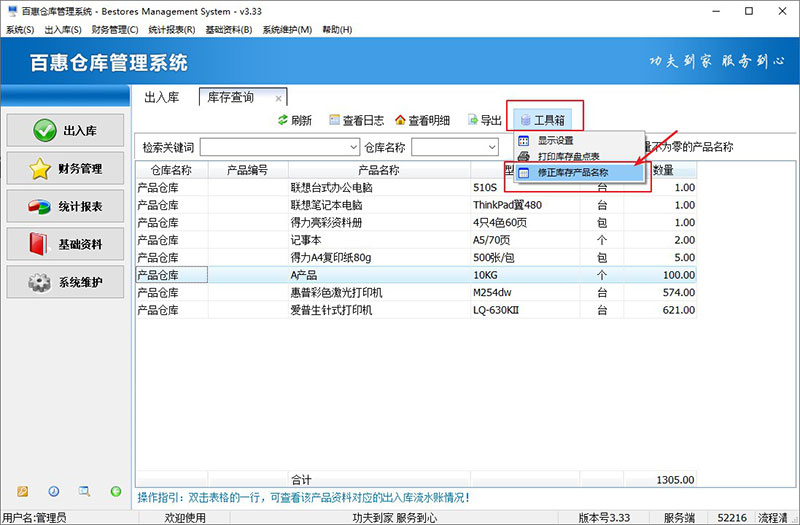 仓库系统修正库存产品