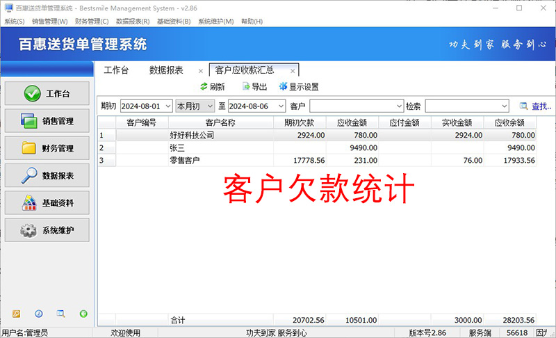 送货单系统客户欠款统计