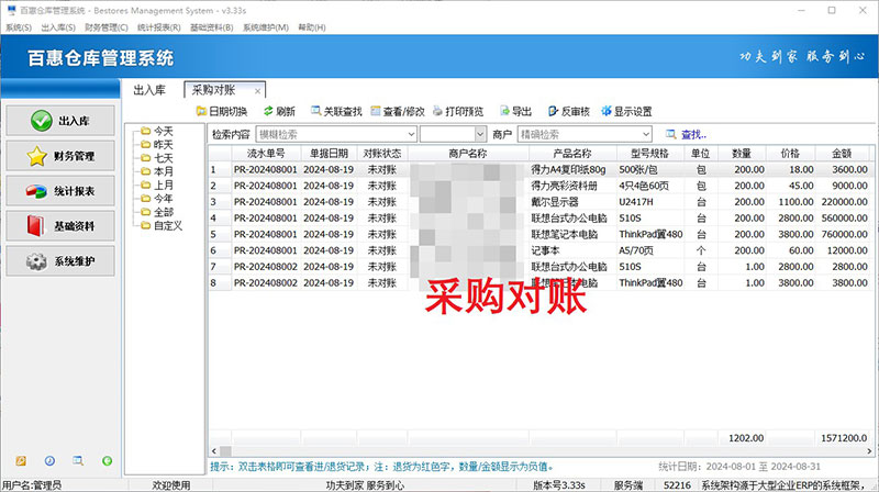 仓库管理系统采购对账管理