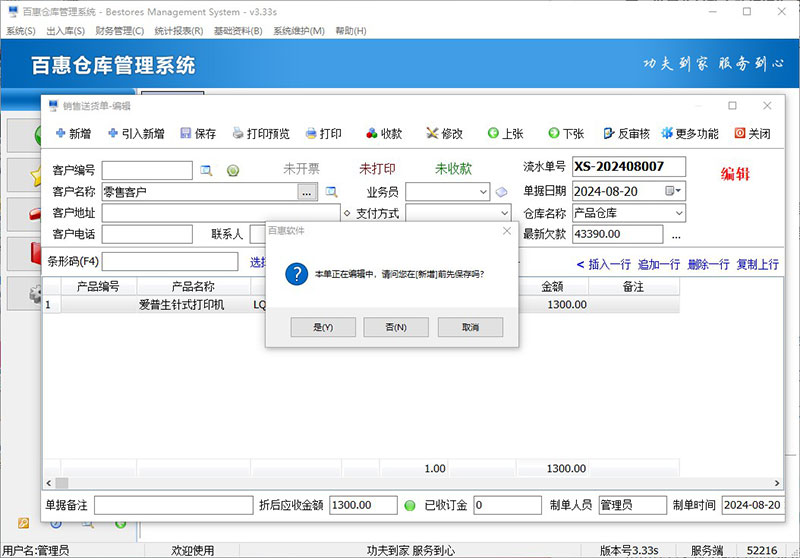 仓库管理系统未保存单据时提示