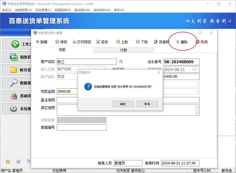 送货单系统删除收款单