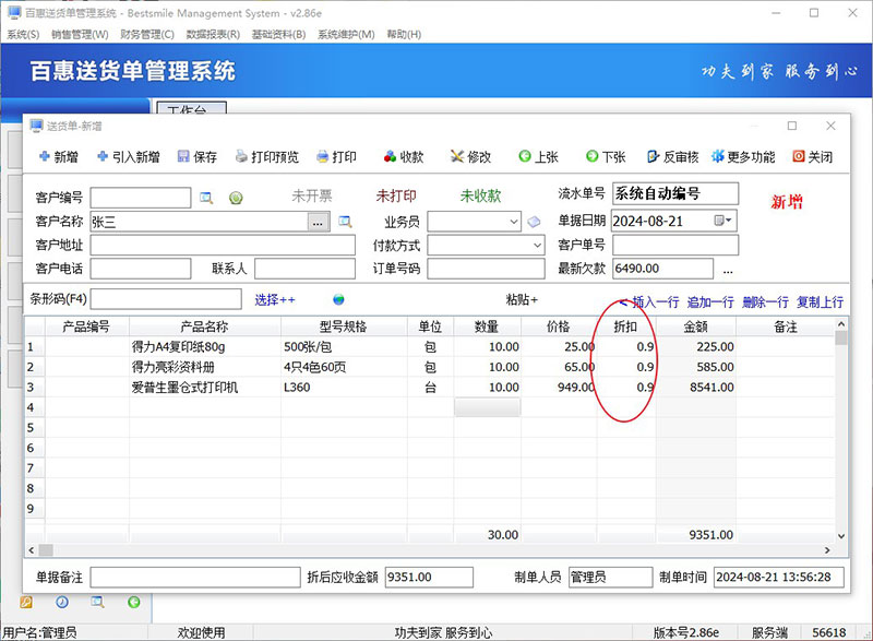 送货单设置客户默认折扣率