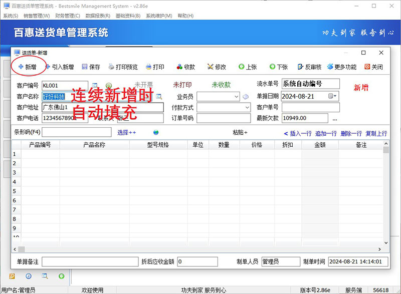 送货单管理系统记忆上一张单的客户名称