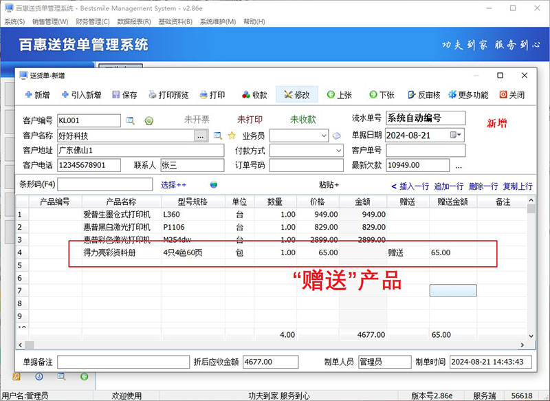 送货单管理系统产品“赠送”功能